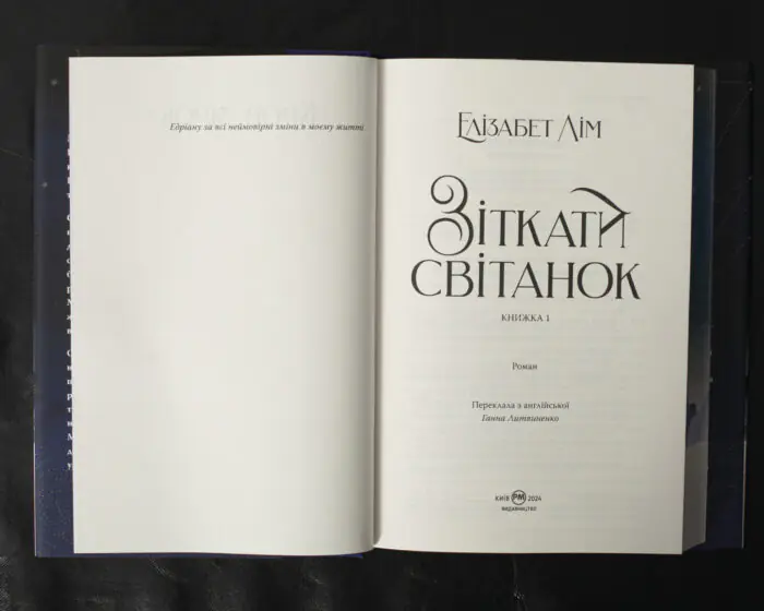 Зіткати світанок / Елізабет Лім / (Видання 2024 року) - Зображення 5