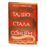 Та, що стала сонцем / Шеллі Паркер-Чан / (Видання 2024 року)