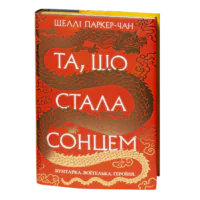 Та, що стала сонцем / Шеллі Паркер-Чан / (Видання 2024 року)
