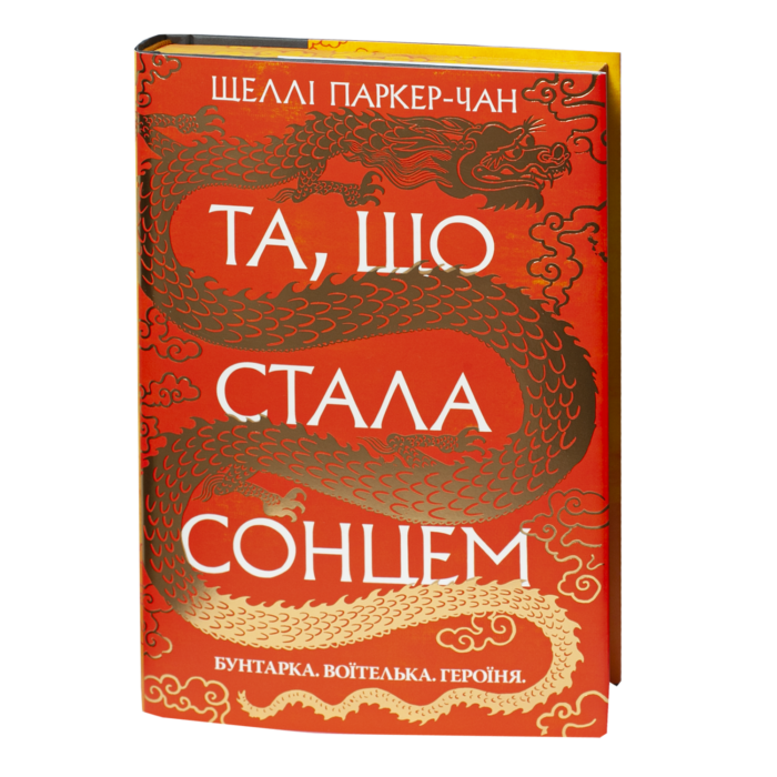 rv69742-1.png Та, що стала сонцем / Шеллі Паркер-Чан / (Видання 2024 року) - Зображення 1