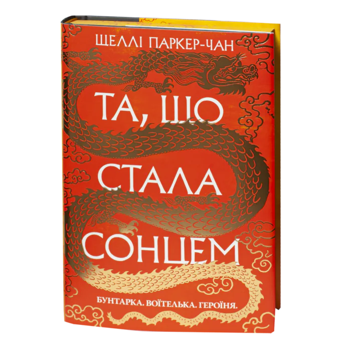 rv69742-1.png Та, що стала сонцем / Шеллі Паркер-Чан / (Видання 2024 року) - Зображення 1