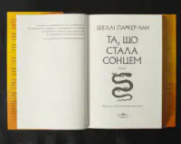 Та, що стала сонцем / Шеллі Паркер-Чан / (Видання 2024 року) - Зображення 6