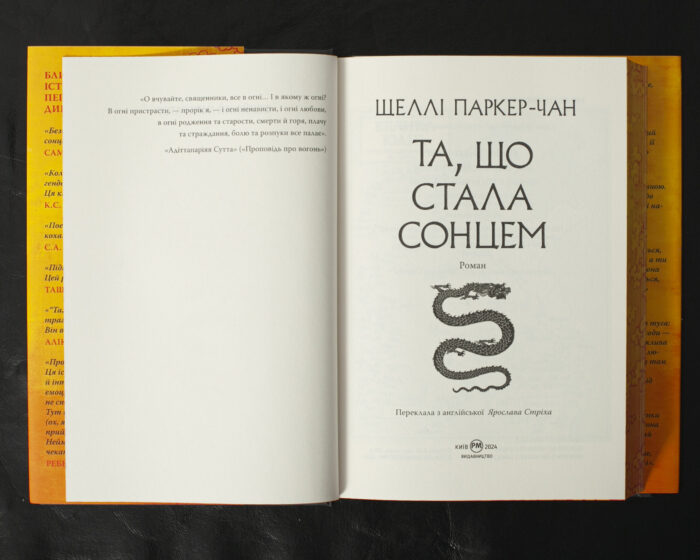 Та, що стала сонцем / Шеллі Паркер-Чан / (Видання 2024 року) - Зображення 6