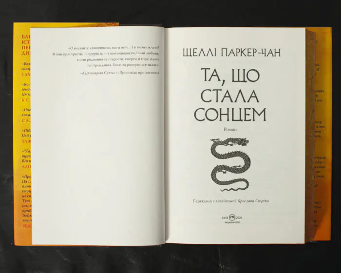 Та, що стала сонцем / Шеллі Паркер-Чан / (Видання 2024 року) - Зображення 6