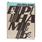 Переміна місць / Лодж Девід / (Видання 2024 року)