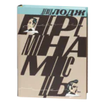 Переміна місць / Лодж Девід / (Видання 2024 року)