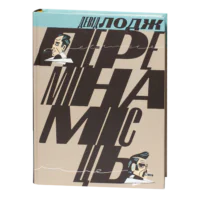 Переміна місць / Лодж Девід / (Видання 2024 року)