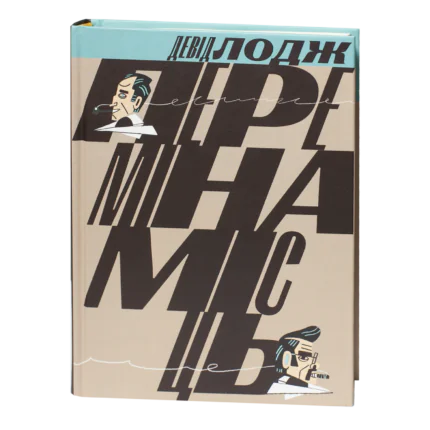 Переміна місць / Лодж Девід / (Видання 2024 року)