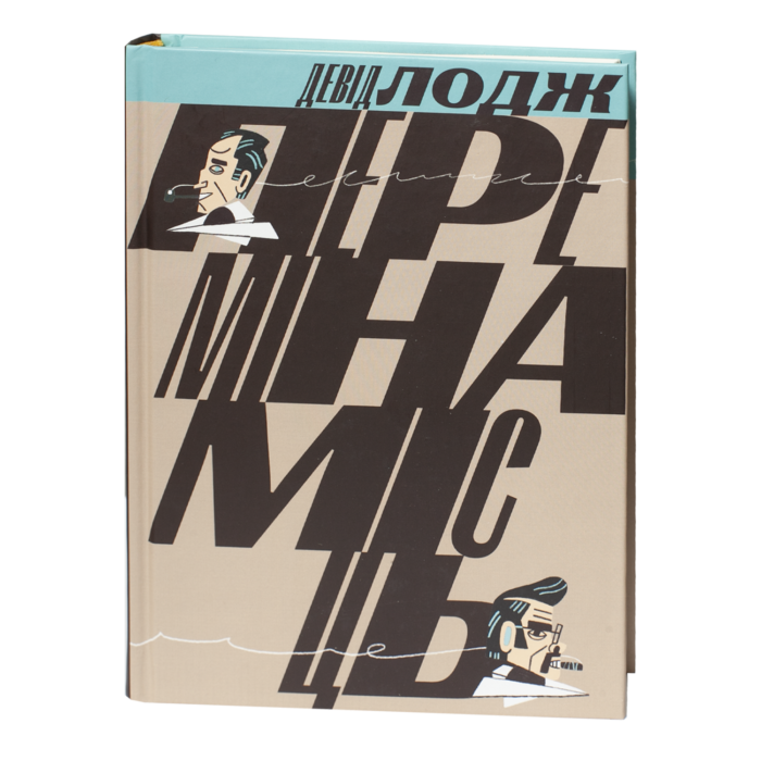 Переміна місць / Лодж Девід / (Видання 2024 року) - Зображення 1