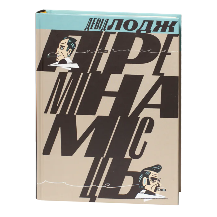 Переміна місць / Лодж Девід / (Видання 2024 року) - Зображення 1