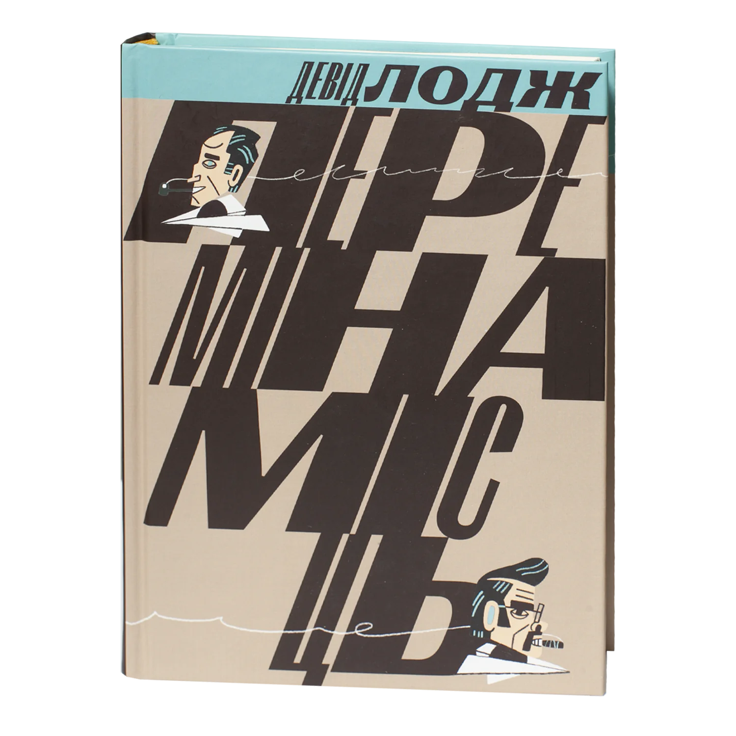 1-17.png Переміна місць / Лодж Девід / (Видання 2024 року) - Зображення 1