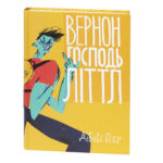 Вернон Господь Літтл / ДіБіСі П‘єр / (Видання 2020 року)