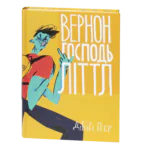 Вернон Господь Літтл / ДіБіСі П‘єр / (Видання 2020 року)