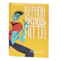 Вернон Господь Літтл / ДіБіСі П‘єр / (Видання 2020 року)