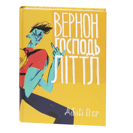 Вернон Господь Літтл / ДіБіСі П‘єр / (Видання 2020 року)