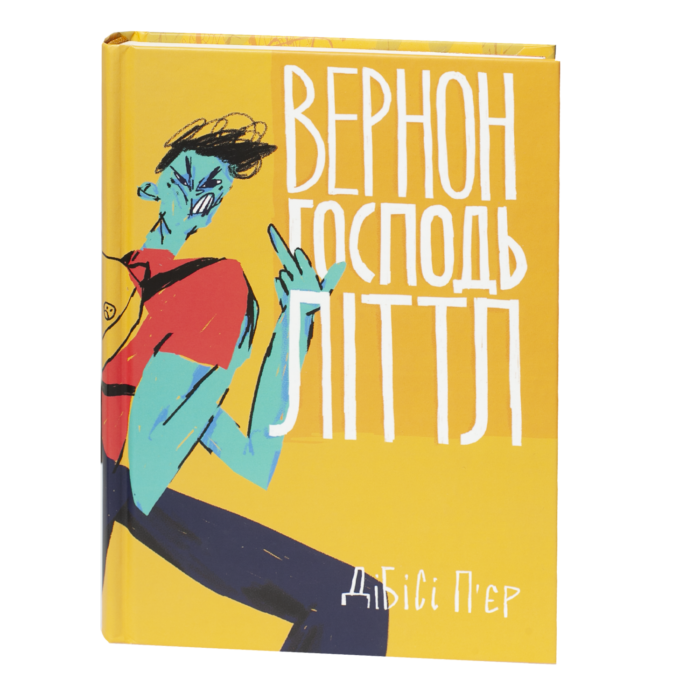 1-18.png Вернон Господь Літтл / ДіБіСі П‘єр / (Видання 2020 року) - Зображення 1
