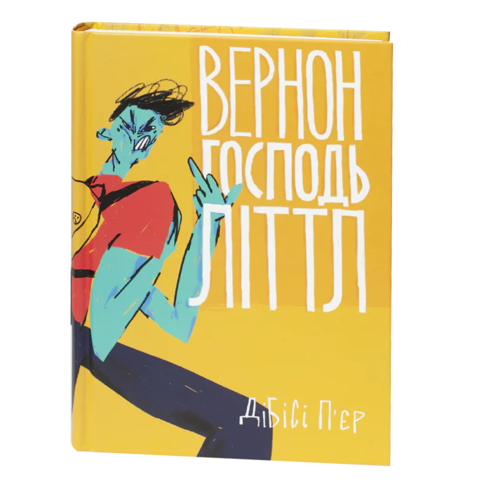 Вернон Господь Літтл / ДіБіСі П‘єр / (Видання 2020 року) - Зображення 1