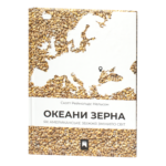 Скотт Рейнольдс Нельсон / Океани зерна. Як американське збіжжя змінило світ / (Видання 2025 року) /