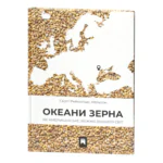 Скотт Рейнольдс Нельсон / Океани зерна. Як американське збіжжя змінило світ / (Видання 2025 року) /
