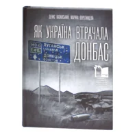 Денис Казанський, Марина Воротинцева / Як Україна втрачала Донбас / (Видання 2024 року) /