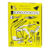 Пристрасть / Джанет Вінтерсон / (Видання 2021 року)