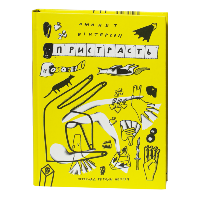 1-25-2.png Пристрасть / Джанет Вінтерсон / (Видання 2021 року) - Зображення 1