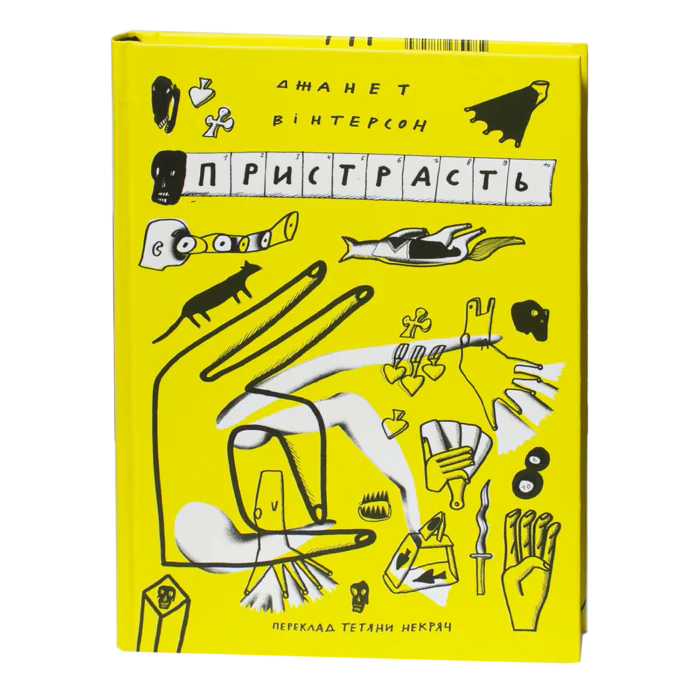 Пристрасть / Джанет Вінтерсон / (Видання 2021 року) - Зображення 1