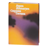 Сирени Титана / Курт Воннеґут / (Видання 2023 року)