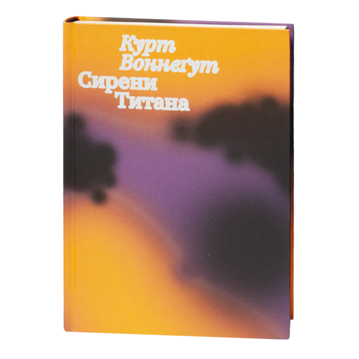 Сирени Титана / Курт Воннеґут / (Видання 2023 року) - Зображення 1