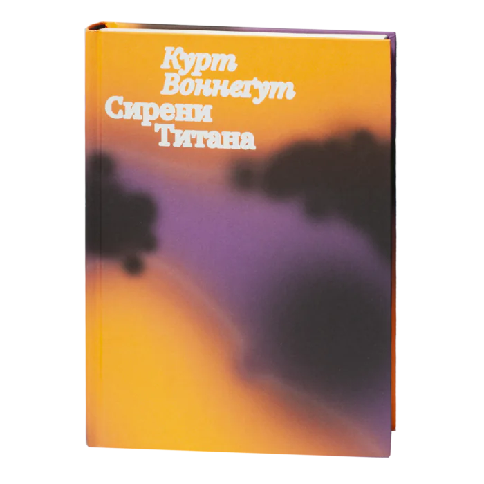 Сирени Титана / Курт Воннеґут / (Видання 2023 року) - Зображення 1