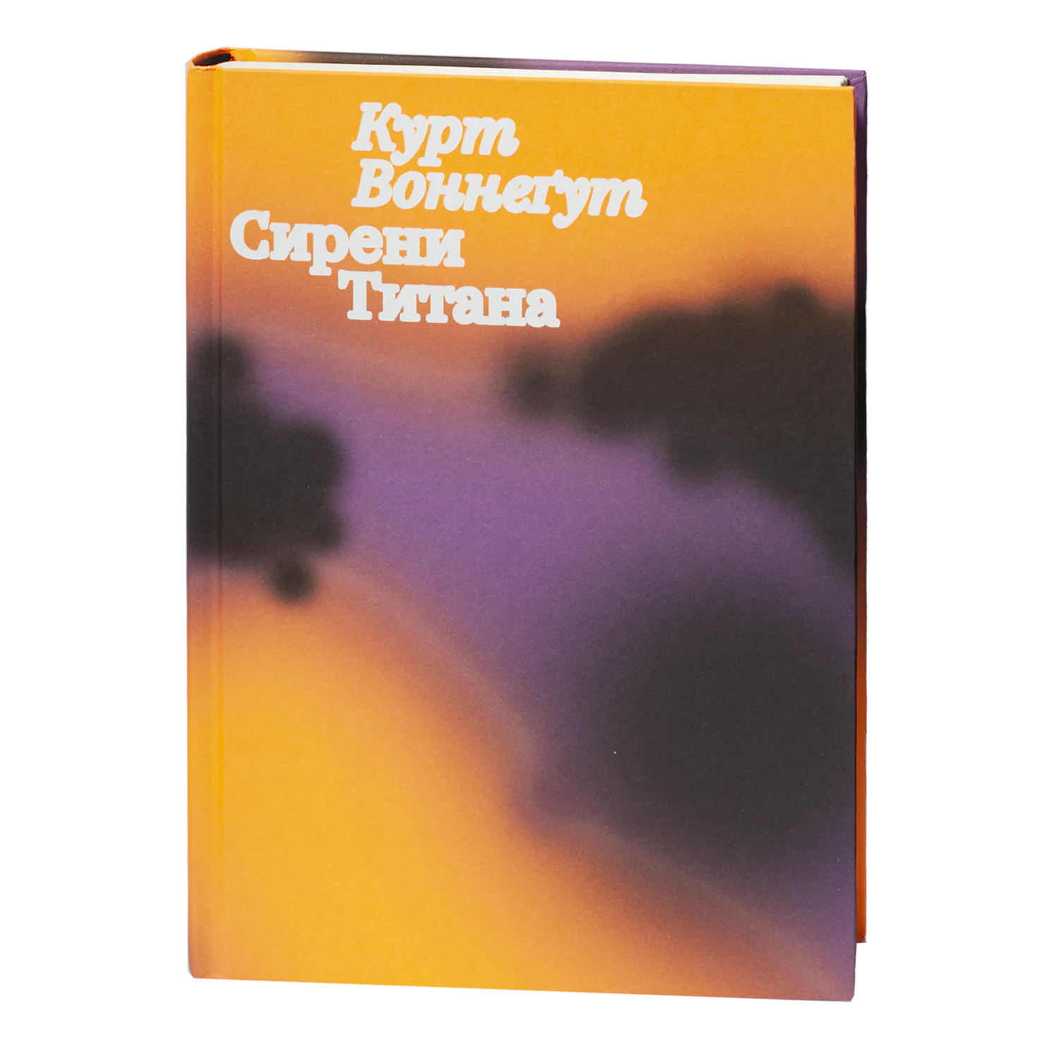Сирени Титана / Курт Воннеґут / (Видання 2023 року) - Зображення 1