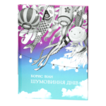 Шумовиння днів / Борис Віан / (Видання 2019 року)