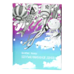 Шумовиння днів / Борис Віан / (Видання 2019 року)