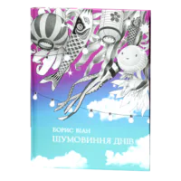 Шумовиння днів / Борис Віан / (Видання 2019 року)