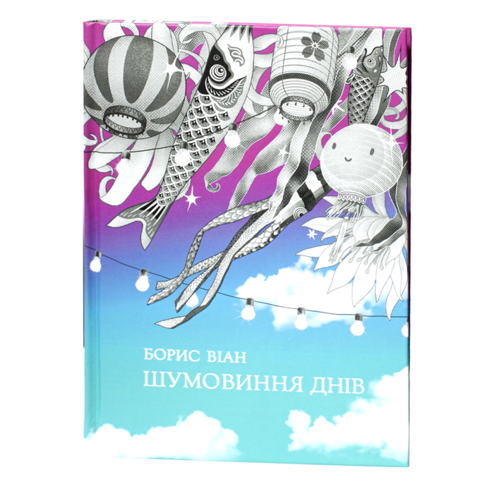 Шумовиння днів / Борис Віан / (Видання 2019 року) - Зображення 1