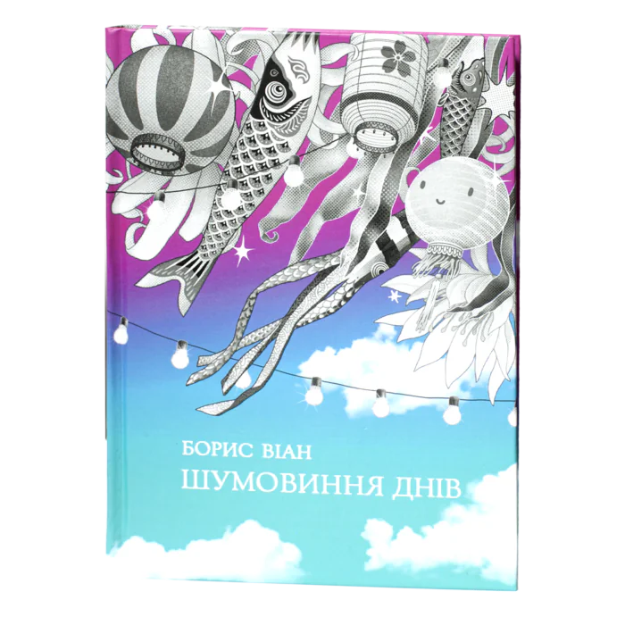 1-27.png Шумовиння днів / Борис Віан / (Видання 2019 року) - Зображення 1