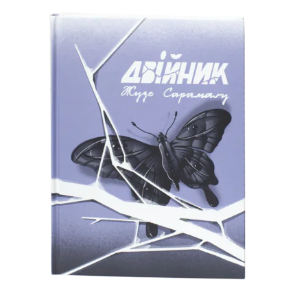 Двійник / Жузе Сарамаґу / (Видання 2023 року)