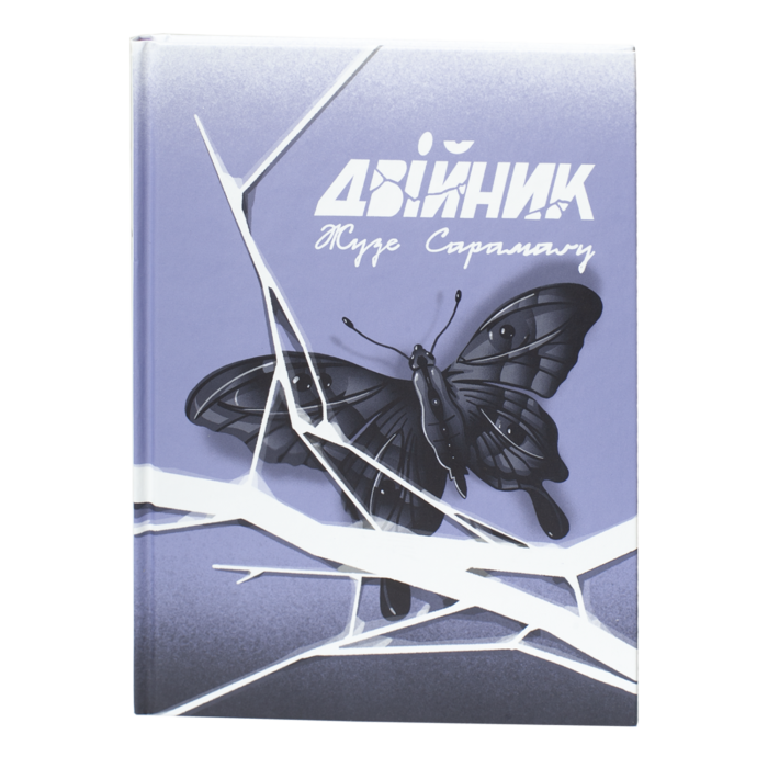 Двійник / Жузе Сарамаґу / (Видання 2023 року) - Зображення 1