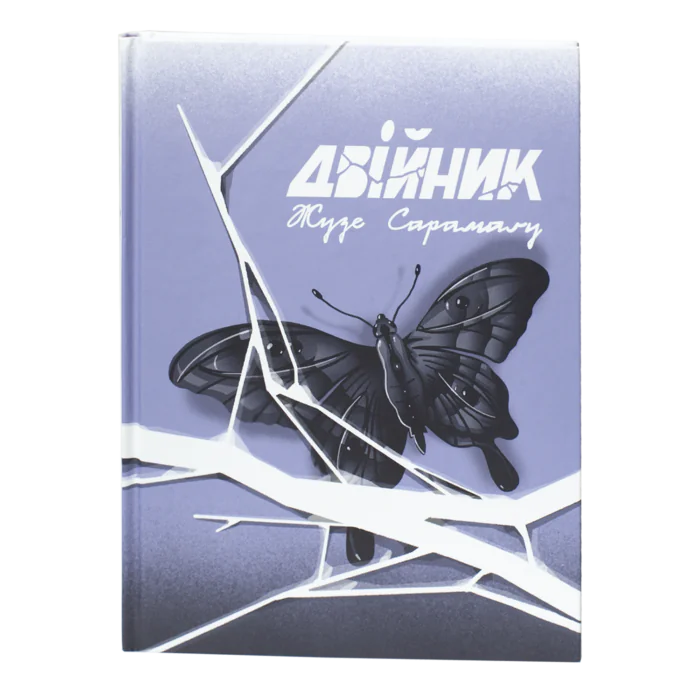 Двійник / Жузе Сарамаґу / (Видання 2023 року) - Зображення 1
