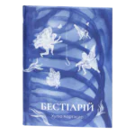 Бестіарій / Хуліо Кортасар / (Видання 2022 року)