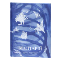 Бестіарій / Хуліо Кортасар / (Видання 2022 року)