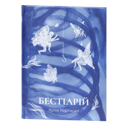 Бестіарій / Хуліо Кортасар / (Видання 2022 року)