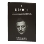 Саймон Шустер / Шоумен / (Видання 2025 року) /