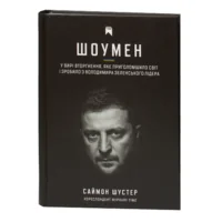 Саймон Шустер / Шоумен / (Видання 2025 року) /
