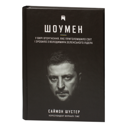 Саймон Шустер / Шоумен / (Видання 2025 року) /