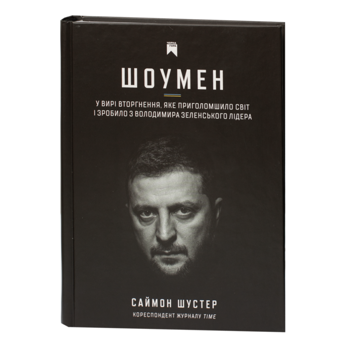 1-30-1.png Саймон Шустер / Шоумен / (Видання 2025 року) / - Зображення 1