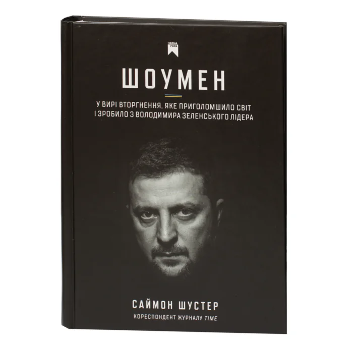 Саймон Шустер / Шоумен / (Видання 2025 року) / - Зображення 1