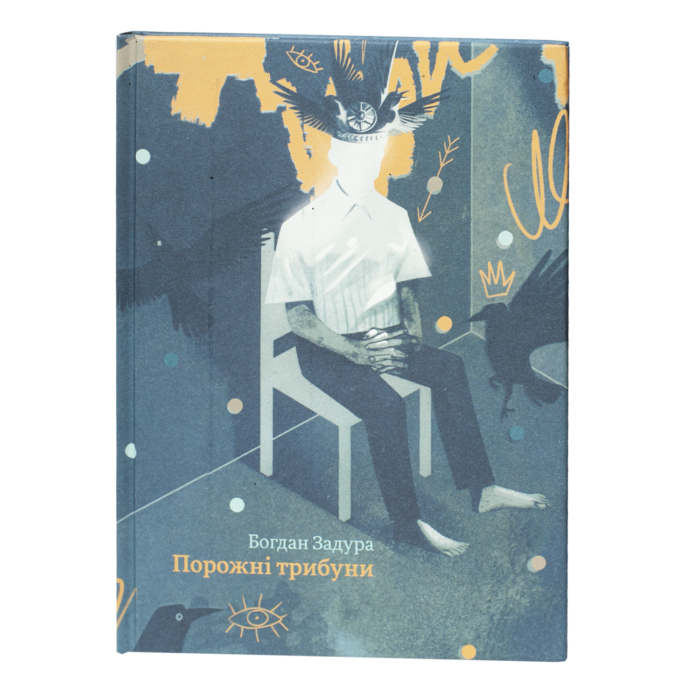 1-30.png Порожні трибуни / Богдан Задура / (Видання 2024 року) - Зображення 1
