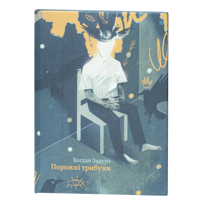 1-30.png Порожні трибуни / Богдан Задура / (Видання 2024 року) - Зображення 1