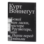 Божої вам ласки, містере Роузвотере, або Перли перед свиньми / Курт Воннеґут / (Видання 2022 року)